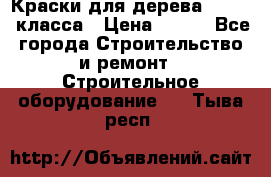 Краски для дерева premium-класса › Цена ­ 500 - Все города Строительство и ремонт » Строительное оборудование   . Тыва респ.